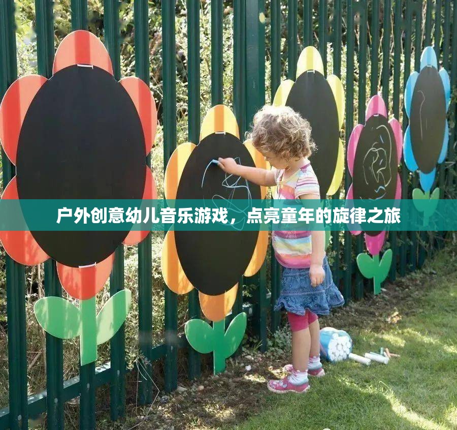 戶外創(chuàng)意幼兒音樂游戲，點(diǎn)亮童年的旋律之旅