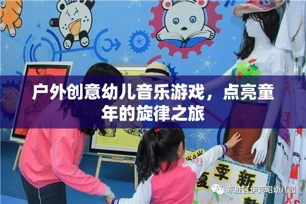 戶外創(chuàng)意幼兒音樂游戲，點(diǎn)亮童年的旋律之旅