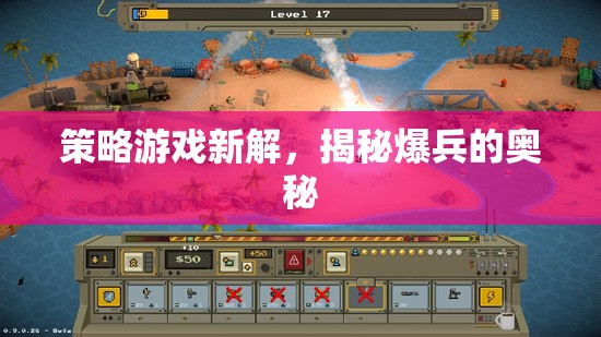 策略游戲新解，揭秘爆兵的奧秘
