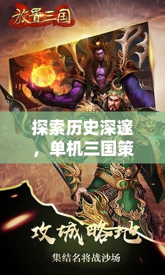 探索歷史深邃，單機(jī)三國(guó)策略游戲的深度解析