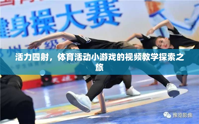 活力四射，探索體育活動小游戲的視頻教學(xué)之旅