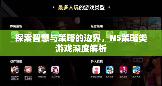 探索智慧與策略的邊界，NS策略類游戲深度解析