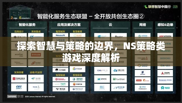 探索智慧與策略的邊界，NS策略類游戲深度解析