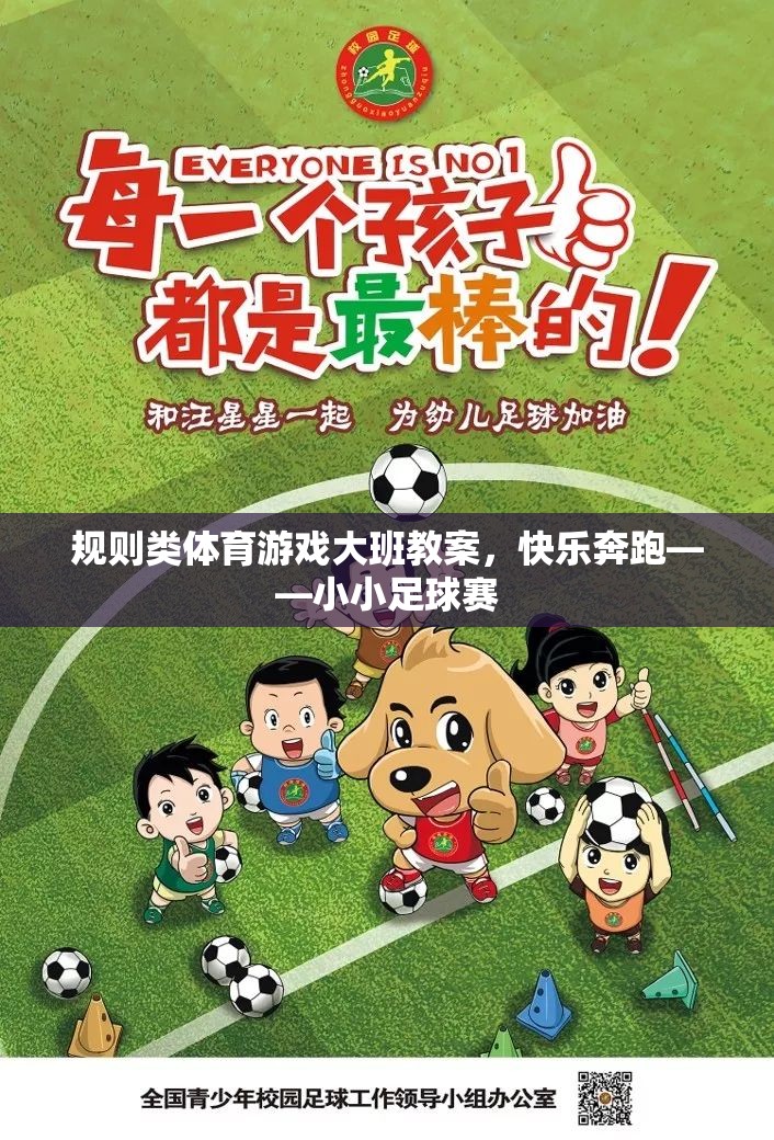 規(guī)則類體育游戲大班教案，快樂奔跑——小小足球賽