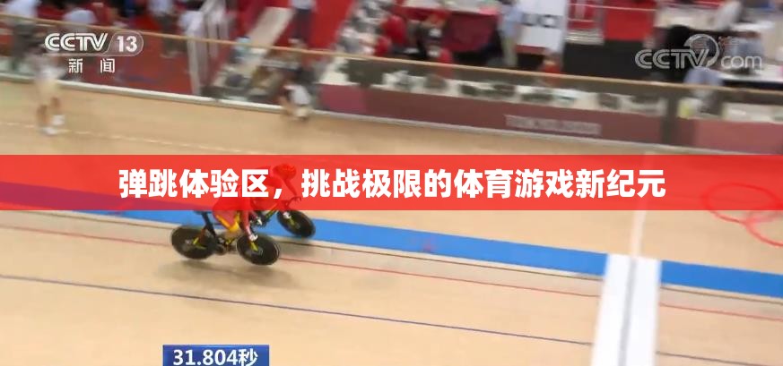挑戰(zhàn)極限，彈跳體驗(yàn)區(qū)開(kāi)啟體育游戲新紀(jì)元