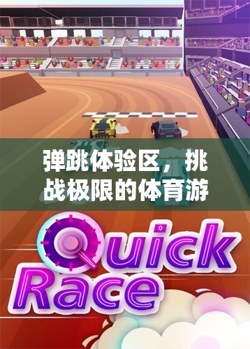 挑戰(zhàn)極限，彈跳體驗(yàn)區(qū)開(kāi)啟體育游戲新紀(jì)元