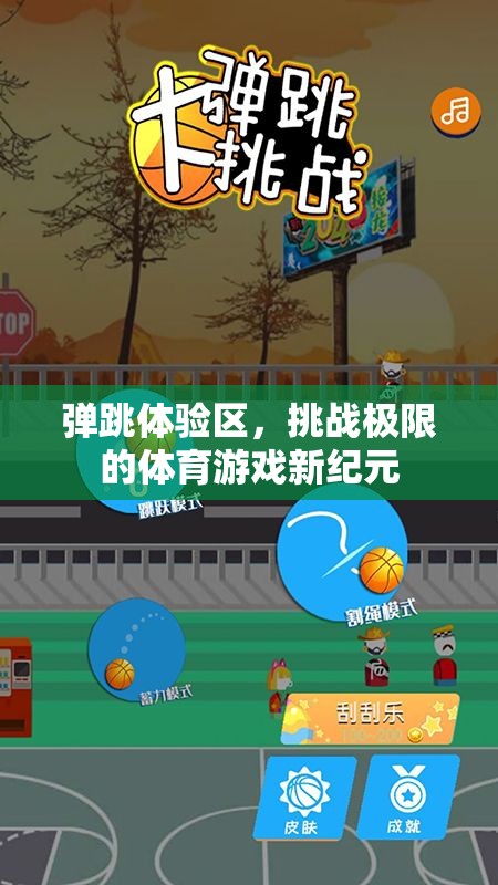 挑戰(zhàn)極限，彈跳體驗(yàn)區(qū)開(kāi)啟體育游戲新紀(jì)元