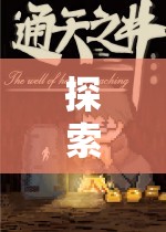 探索未知，RPG角色扮演地圖的奇幻之旅