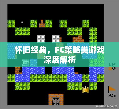 懷舊經(jīng)典，F(xiàn)C策略類游戲深度解析
