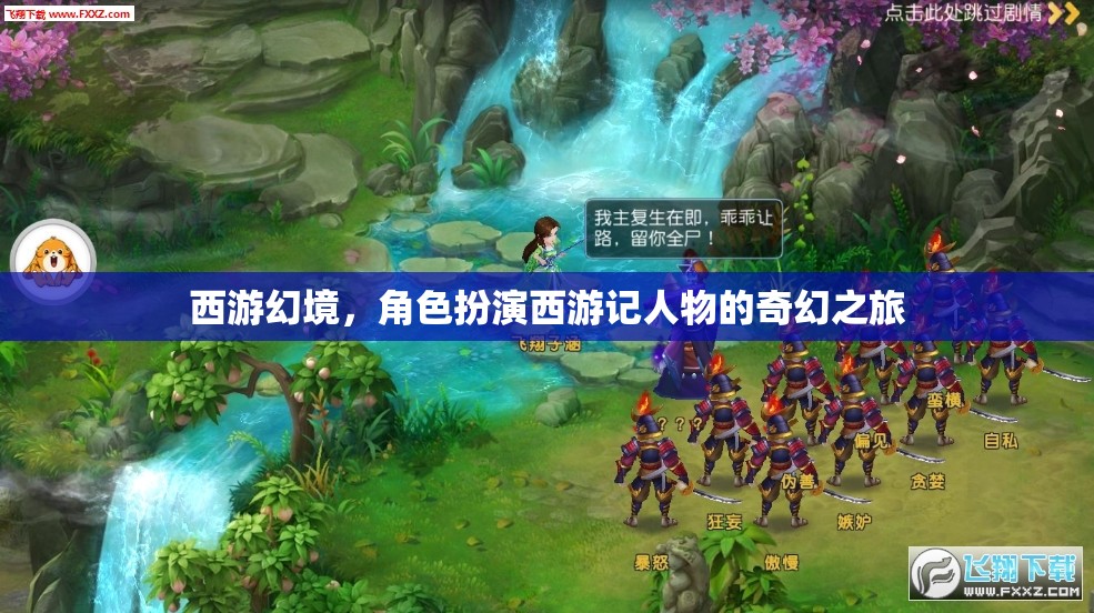 西游幻境，西游記人物的奇幻角色扮演之旅