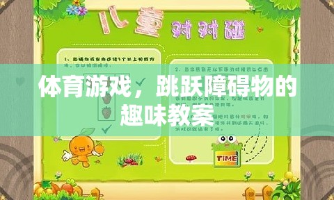 跳躍障礙物，體育游戲中的趣味教案