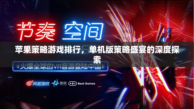 蘋(píng)果平臺(tái)單機(jī)版策略游戲深度探索，策略盛宴的頂級(jí)排行