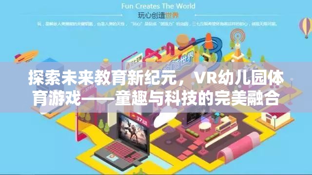 VR幼兒園體育游戲，探索未來教育新紀(jì)元，童趣與科技的完美融合