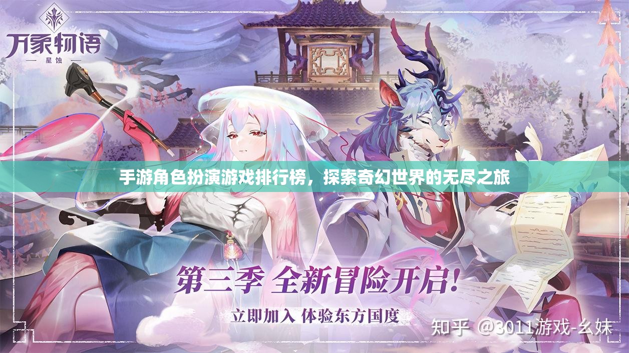 探索奇幻世界，手游角色扮演游戲排行榜之旅