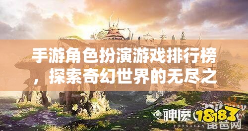探索奇幻世界，手游角色扮演游戲排行榜之旅