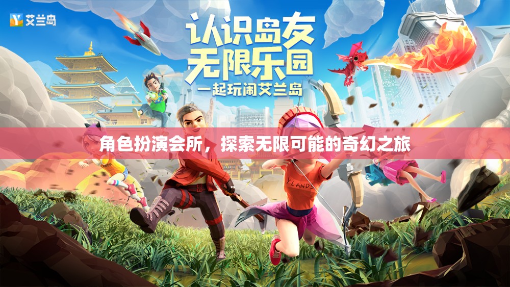 探索無限可能的奇幻之旅，角色扮演會(huì)所的奇妙世界