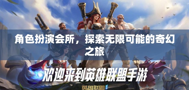 探索無限可能的奇幻之旅，角色扮演會(huì)所的奇妙世界