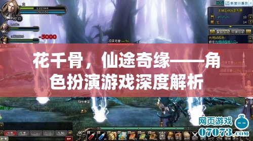 花千骨，仙途奇緣——深度解析角色扮演游戲  第1張