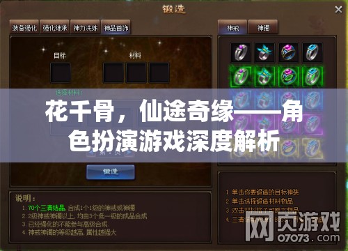花千骨，仙途奇緣——深度解析角色扮演游戲  第3張