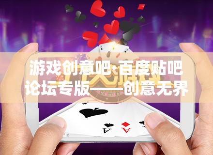 創(chuàng)意無(wú)界，游戲無(wú)限，探索游戲創(chuàng)意的無(wú)限可能