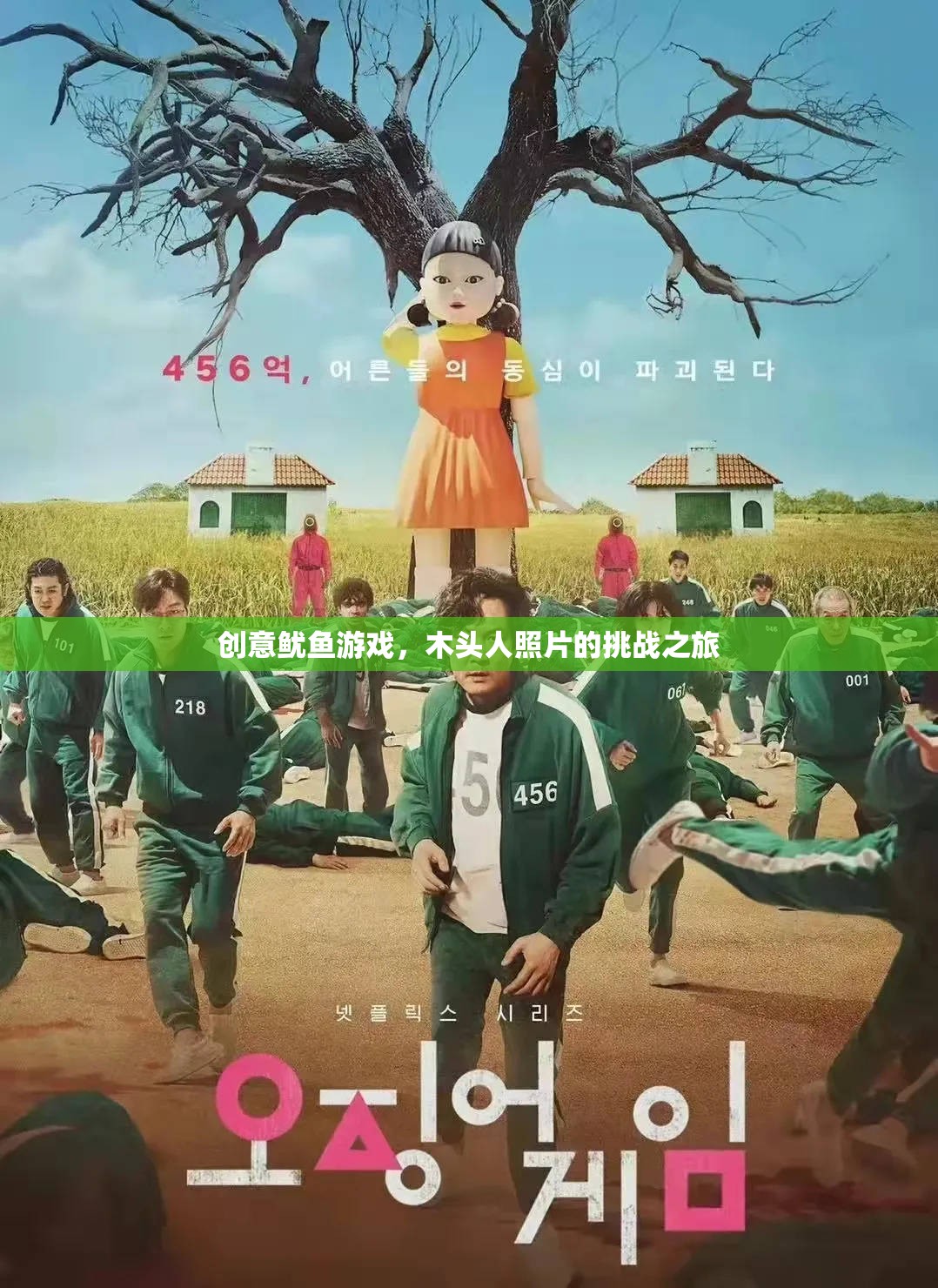 創(chuàng)意魷魚游戲，木頭人照片的挑戰(zhàn)之旅