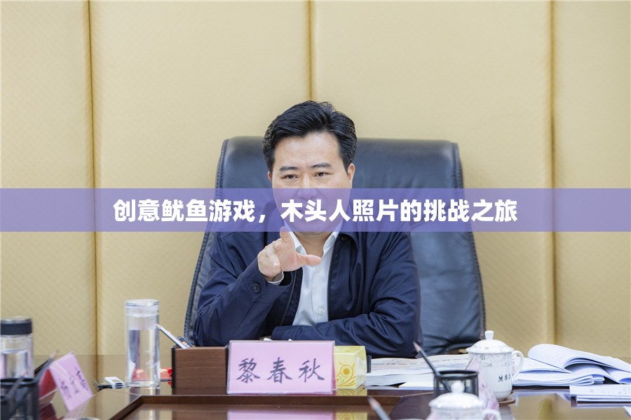 創(chuàng)意魷魚(yú)游戲，木頭人照片的挑戰(zhàn)之旅