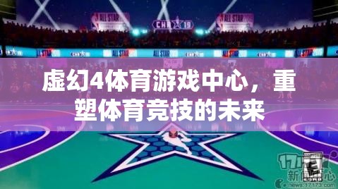 重塑體育競技未來，虛幻4體育游戲中心引領(lǐng)新紀(jì)元