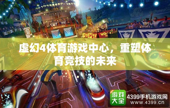 重塑體育競技未來，虛幻4體育游戲中心引領(lǐng)新紀(jì)元