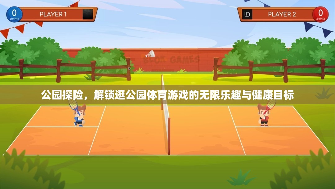 公園探險，解鎖健康目標(biāo)與無限樂趣的體育游戲之旅
