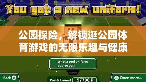 公園探險，解鎖健康目標(biāo)與無限樂趣的體育游戲之旅