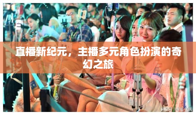 直播新紀(jì)元，主播的多元角色扮演奇幻之旅