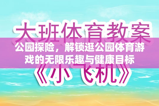 公園探險，解鎖健康目標(biāo)與無限樂趣的體育游戲之旅