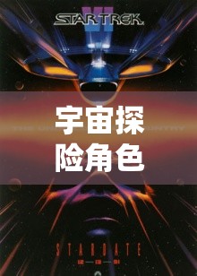 星際迷航，宇宙探險(xiǎn)角色扮演的夢幻之旅