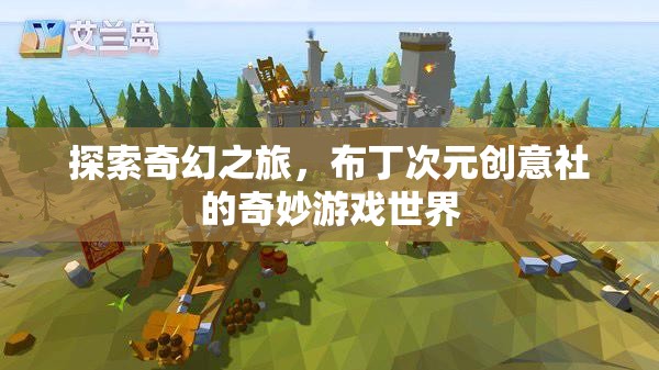 布丁次元創(chuàng)意社，探索奇幻之旅的奇妙游戲世界