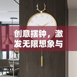 創(chuàng)意無限，激發(fā)想象與靈感的擺鐘游戲