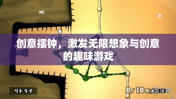 創(chuàng)意無限，激發(fā)想象與靈感的擺鐘游戲