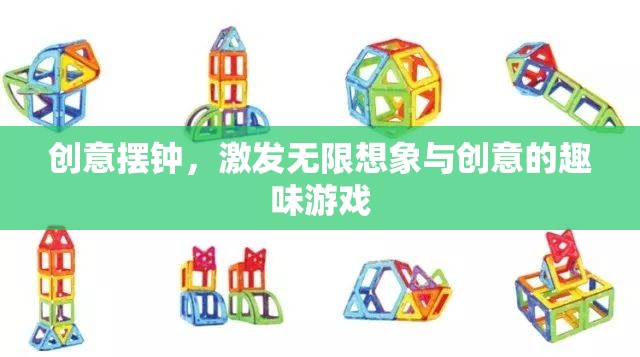 創(chuàng)意無限，激發(fā)想象與靈感的擺鐘游戲