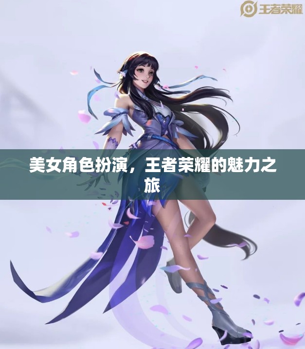 王者榮耀，美女角色扮演的魅力之旅