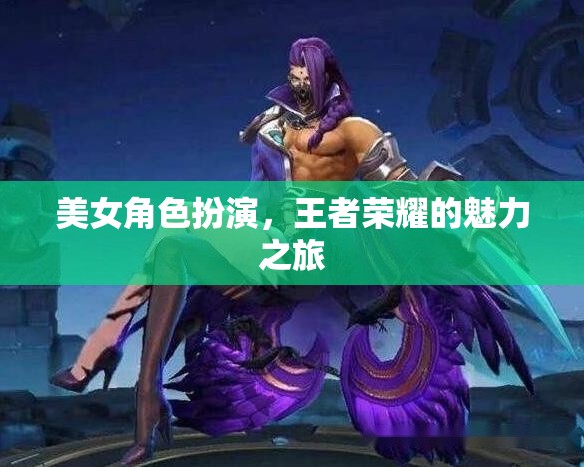 王者榮耀，美女角色扮演的魅力之旅