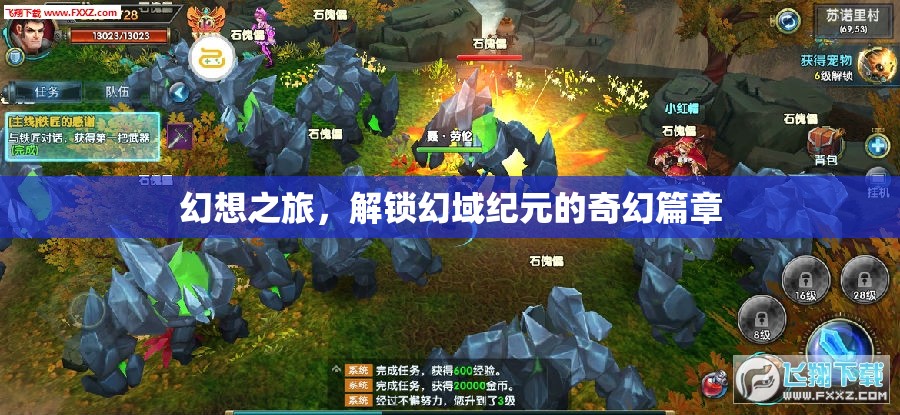 解鎖幻域紀(jì)元，一場幻想之旅的奇幻篇章