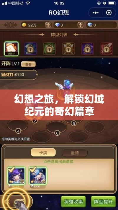 解鎖幻域紀(jì)元，一場(chǎng)幻想之旅的奇幻篇章