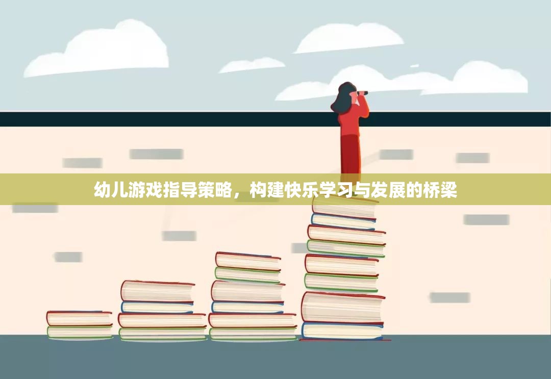 幼兒游戲指導(dǎo)策略，構(gòu)建快樂學(xué)習(xí)與發(fā)展的橋梁
