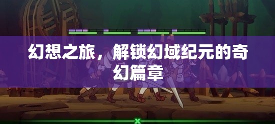 解鎖幻域紀(jì)元，一場(chǎng)幻想之旅的奇幻篇章