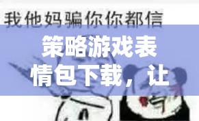 策略游戲表情包，為你的策略對決增添趣味