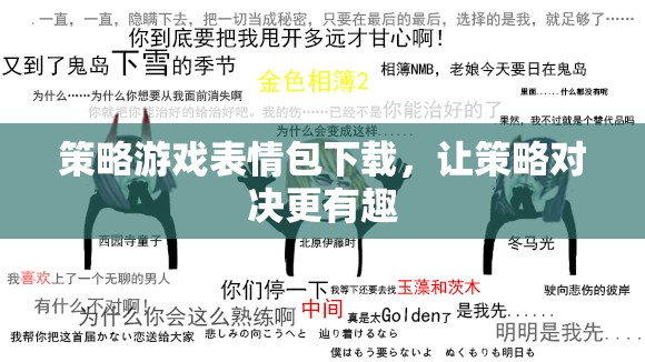 策略游戲表情包，為你的策略對決增添趣味