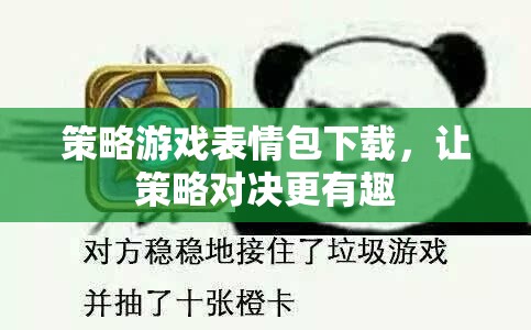 策略游戲表情包，為你的策略對決增添趣味