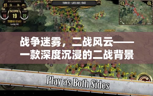 穿越二戰(zhàn)風(fēng)云，深度沉浸的戰(zhàn)爭迷霧策略游戲