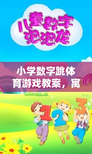 寓教于樂，小學(xué)數(shù)字跳體育游戲教案——開啟數(shù)字跳躍大冒險(xiǎn)之旅