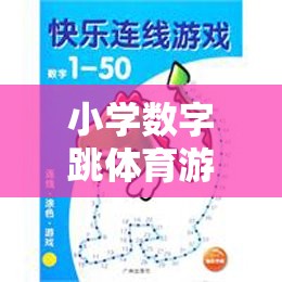寓教于樂，小學(xué)數(shù)字跳體育游戲教案——開啟數(shù)字跳躍大冒險(xiǎn)之旅