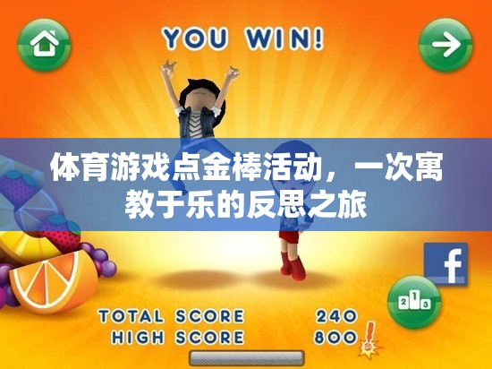 點(diǎn)金棒活動(dòng)，寓教于樂(lè)的體育游戲反思之旅